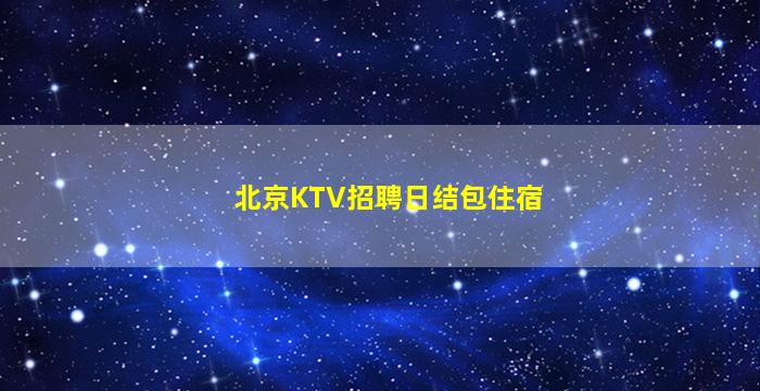 北京夜场招聘