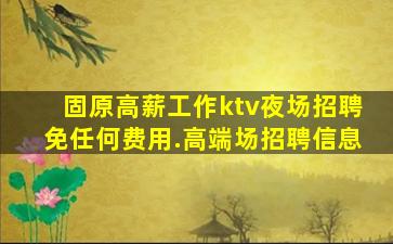 青海夜总会招聘