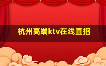 菏泽KTV招聘